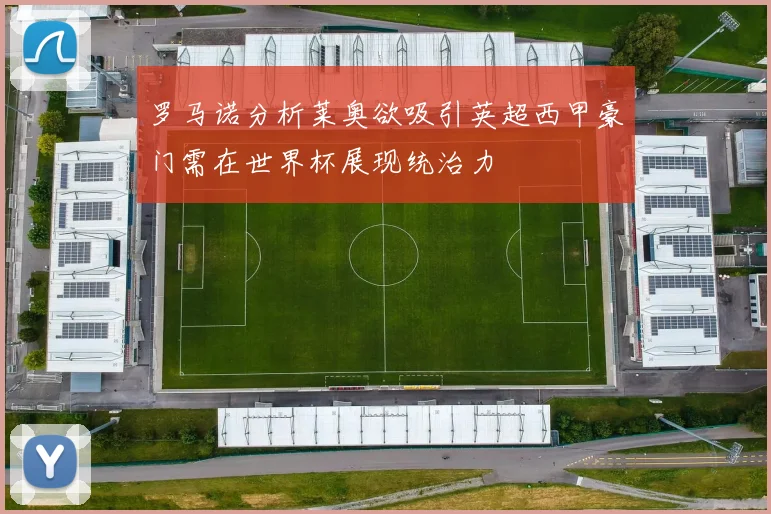 罗马诺分析莱奥欲吸引英超西甲豪门需在世界杯展现统治力