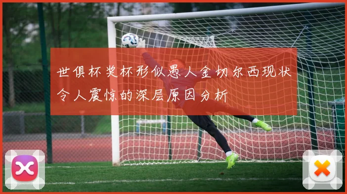 世俱杯奖杯形似愚人金切尔西现状令人震惊的深层原因分析
