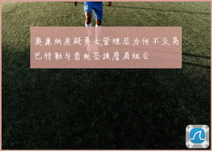 奥康纳质疑勇士管理层为何不交易巴特勒与首轮签换詹眉组合