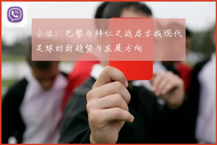 小法：巴黎与拜仁之战启示我现代足球的新趋势与发展方向