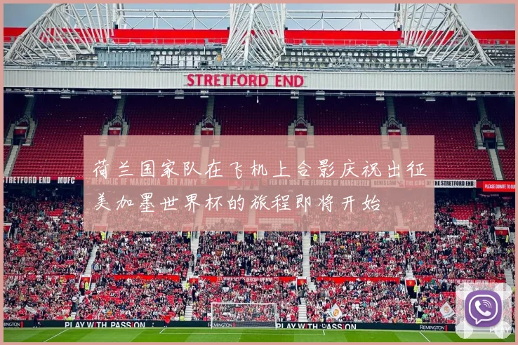 荷兰国家队在飞机上合影庆祝出征美加墨世界杯的旅程即将开始