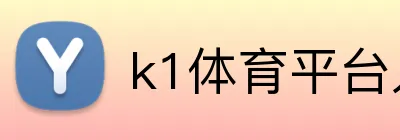 k1体育平台入口 logo